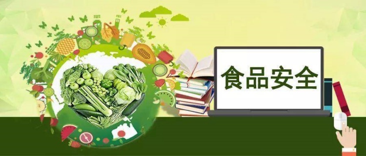 加強(qiáng)食品安全管理，保障人民群眾的健康安全